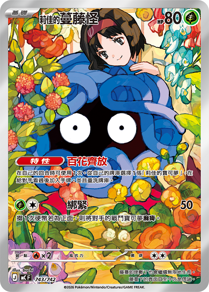 MC 743/742 莉佳的蔓藤怪 (回收)