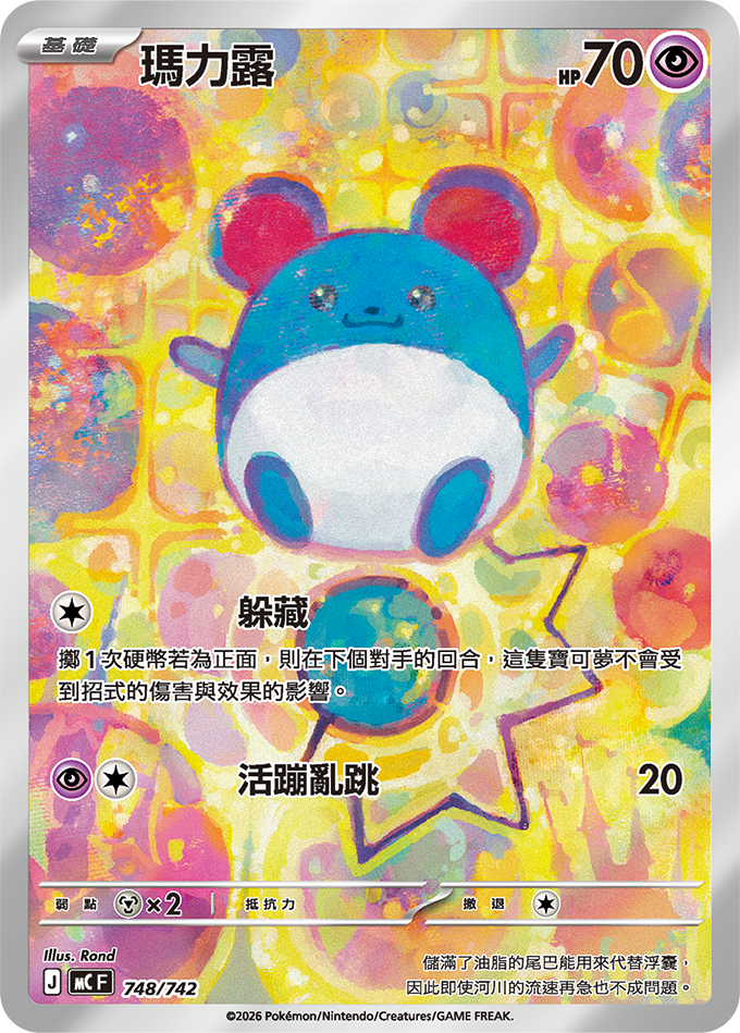 MC 748/742 瑪力露