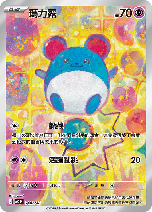 MC 748/742 瑪力露