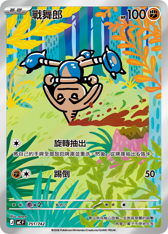 MC 751/742 戰舞郎 (回收)