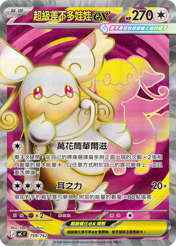 MC 759/742 超級差不多娃娃ex (回收)