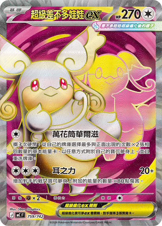 MC 759/742 超級差不多娃娃ex (回收)