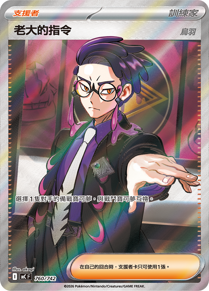 MC 760/742 老大的指令 (回收)