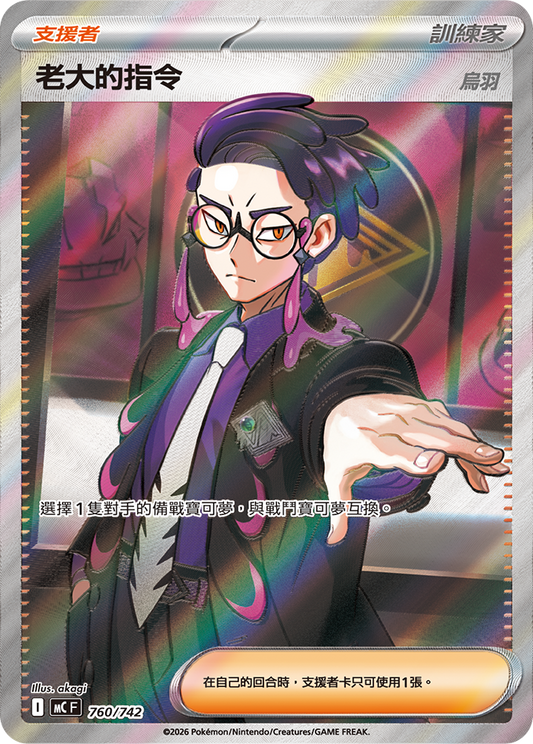 MC 760/742 老大的指令 (回收)