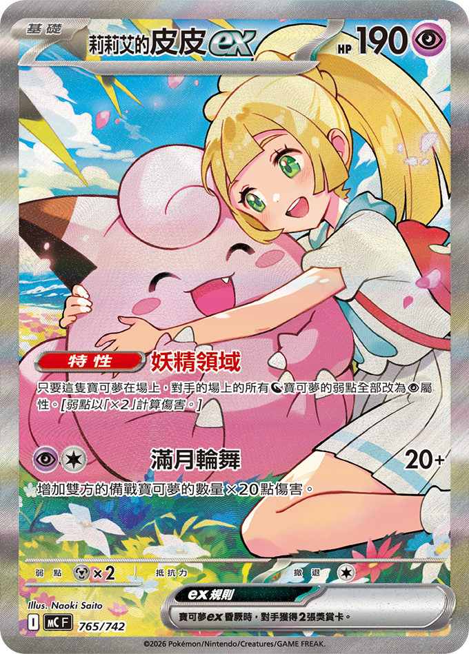 MC 765/742 莉莉艾的皮皮ex (回收)