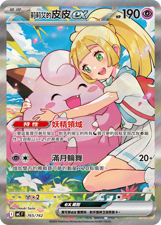 MC 765/742 莉莉艾的皮皮ex (回收)