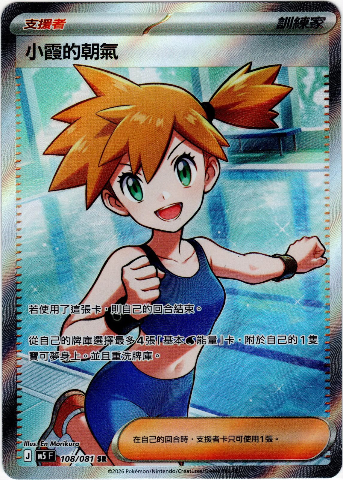 M5 108/081 小霞的朝氣 SR