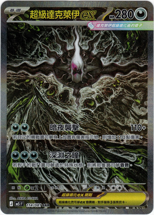 M15 114/081 超級達克萊伊ex SAR (回收)