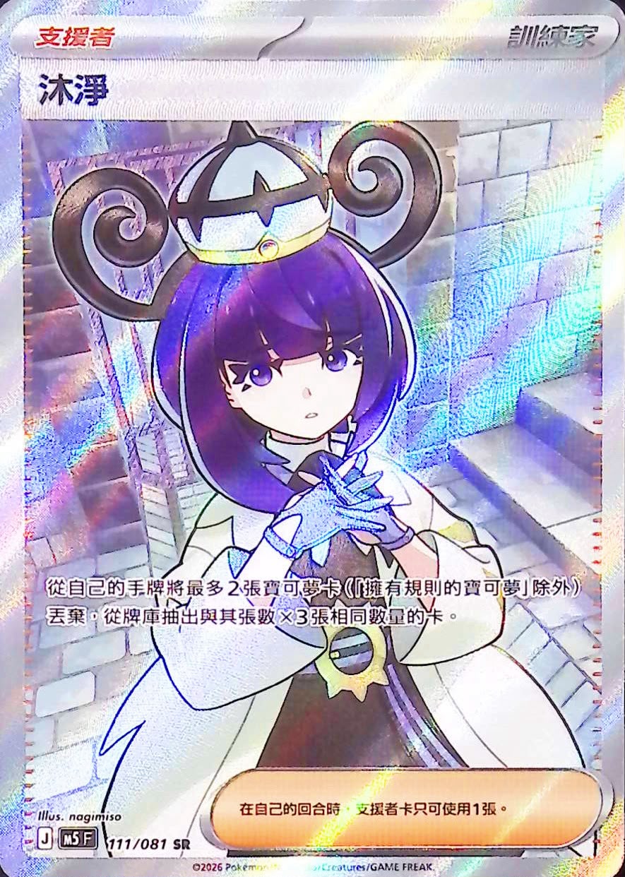 M5 111/081 沐淨 SR (回收)