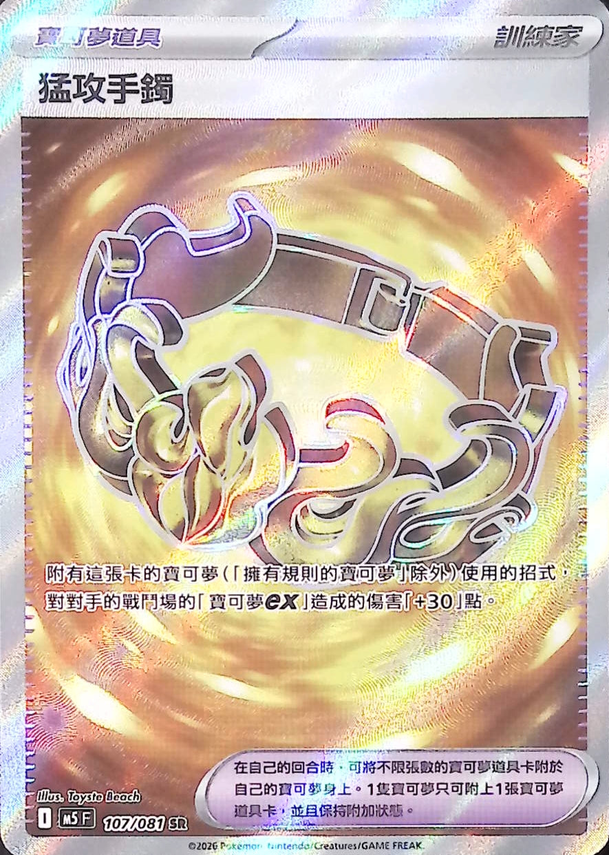 M5 107/081 猛攻手鐲 SR (回收)