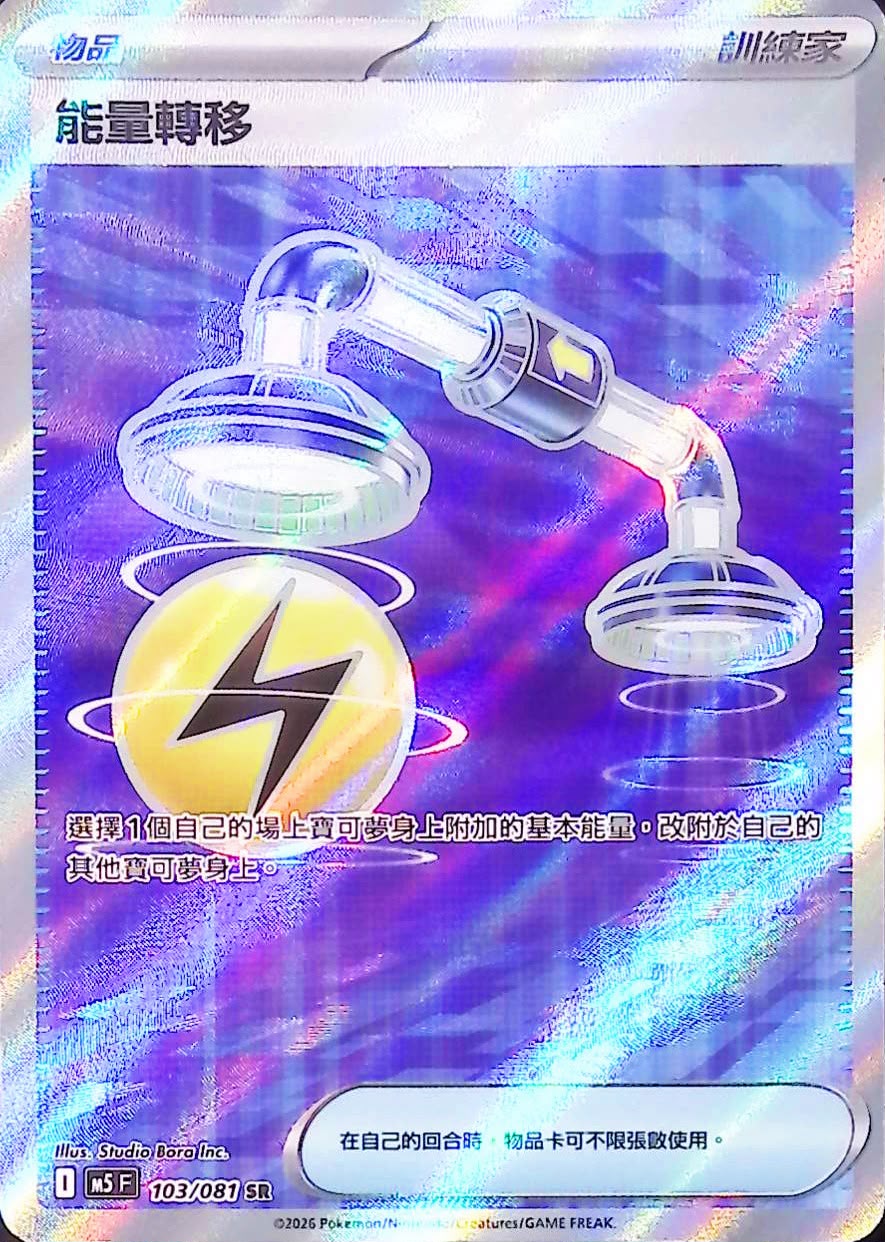 M5 103/081 能量轉移 SR (回收)