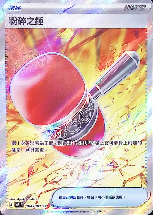M5 104/081 粉碎之錘 SR (回收)