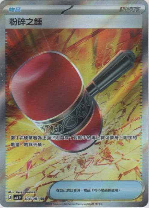M5 104/081 粉碎之錘SR