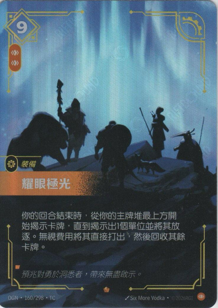 OGN 160/298 耀眼極光