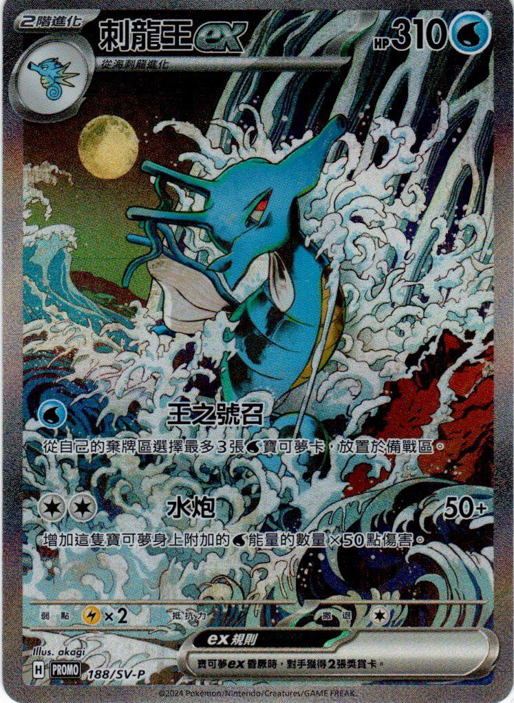 PROMO 188/SV-P 刺龍王ex