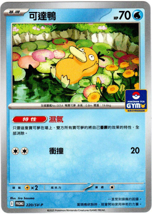 PROMO 220/SV-P 可達鴨