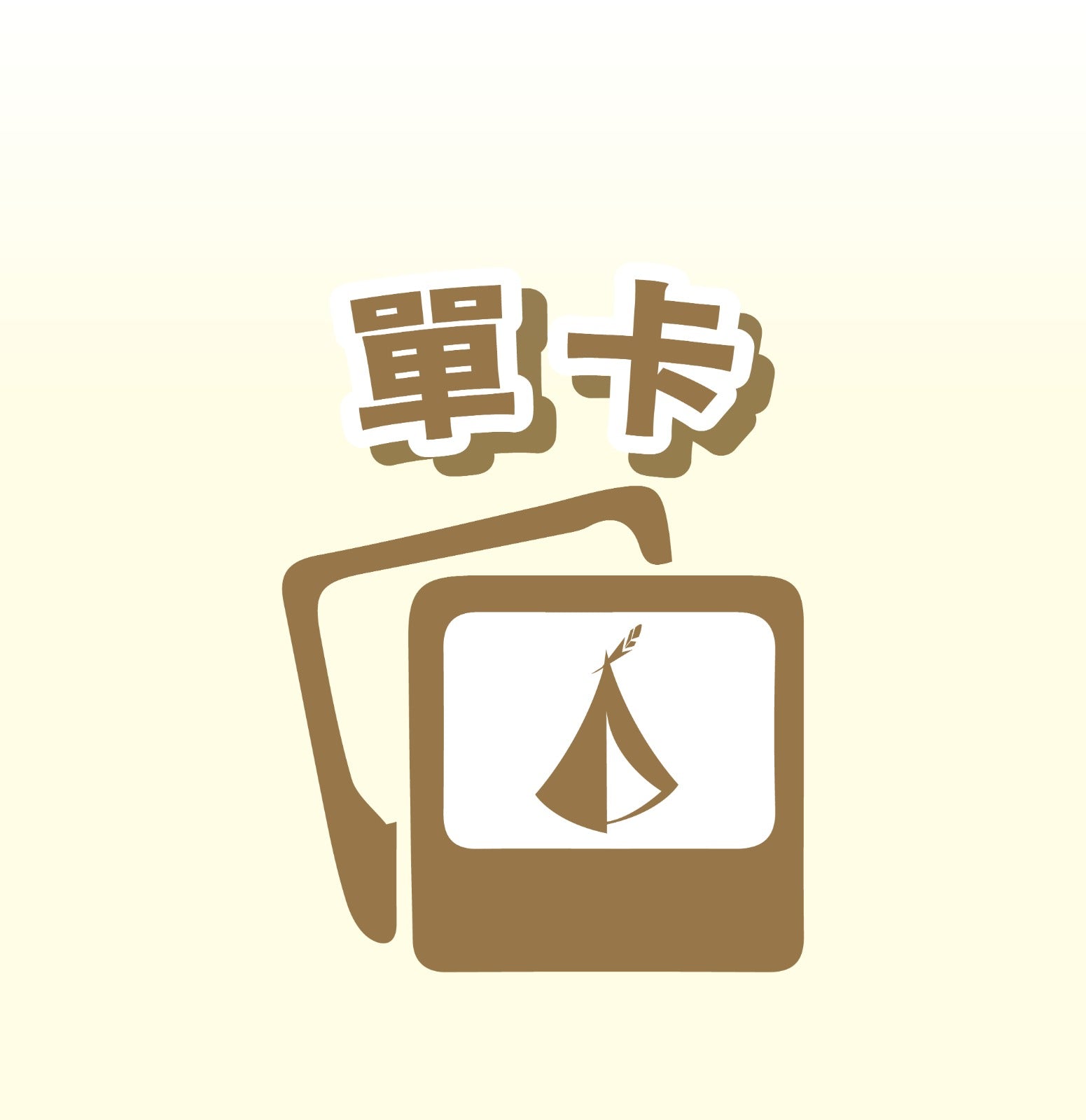 酋長部落 Jammy-Tribe