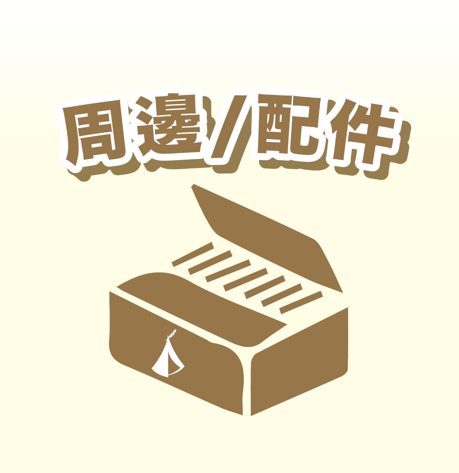 酋長部落 Jammy-Tribe