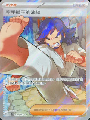 M2a 220/193 空手道王的演練 SR