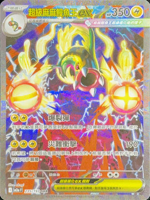 M2a 235/193 超級麻麻鰻魚王ex SAR