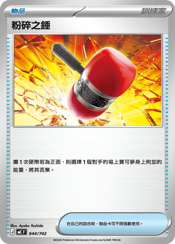 MC 644/742 粉碎之錘