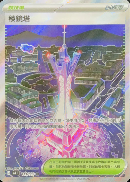 M4 113/083 稜鏡塔 SR