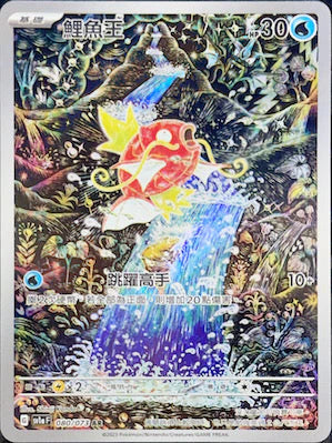 SV1a  080/073 鯉魚王 AR