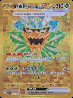 SV6 131/101 厄鬼椪碧草面具ex UR (回收)