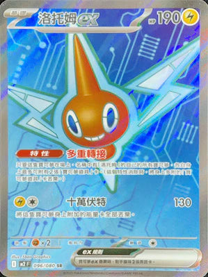 M2 096/080 洛托姆ex SR