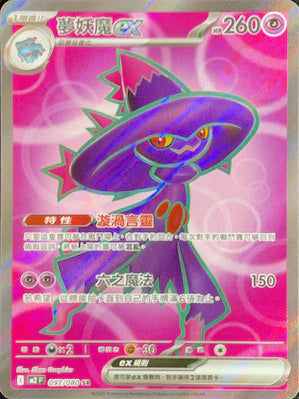 M2 097/080 夢妖魔ex SR