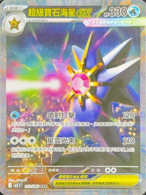 M3 111/080 超級寶石海星ex SAR