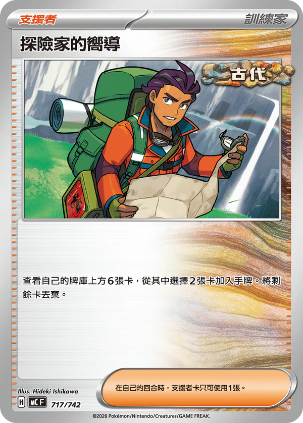MC 717/742 探險家的嚮導