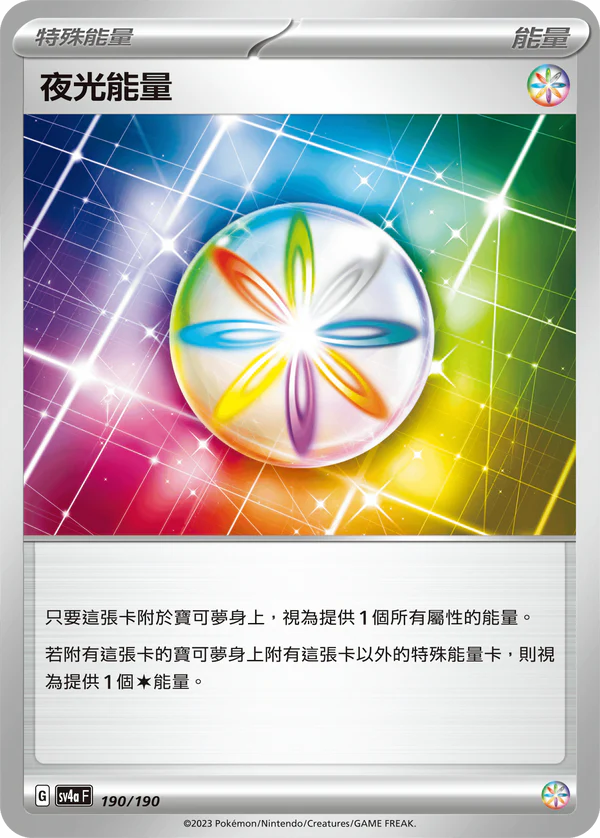 SV4a 190/190 夜光能量