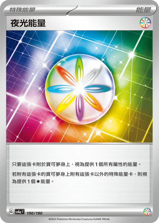 SV4a 190/190 夜光能量