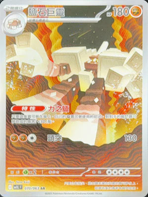 M1L 070/063 鹽石巨靈 AR