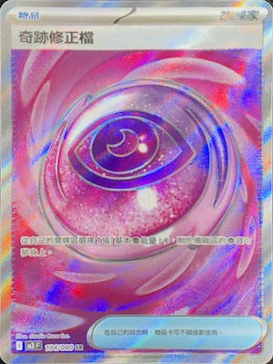 M3 104/080 奇跡修正檔 SR (回收)