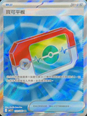 M3 103/080 寶可平板 SR