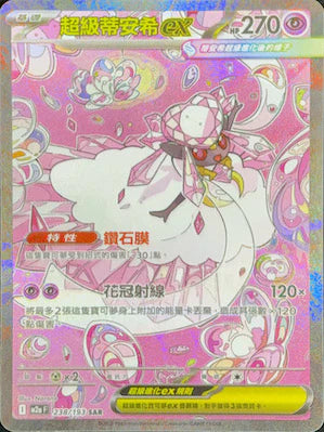 M2a 238/193 超級蒂安希ex SAR