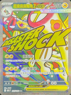 M2a 225/193 超級麻麻鰻魚王ex MA