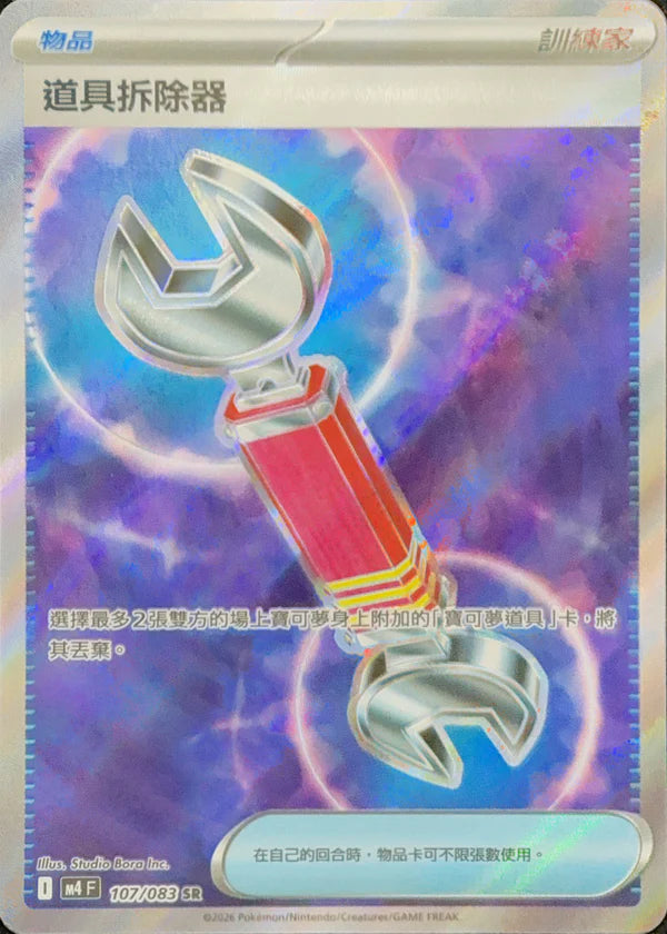 M4 107/083 道具拆除器 SR