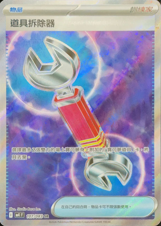 M4 107/083 道具拆除器 SR