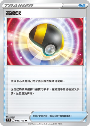 S9 089/100 高級球 U