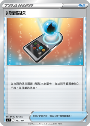 S1 367/414 能量輸送