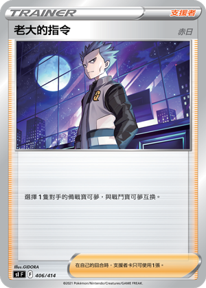 S1 406/414 老大的指令