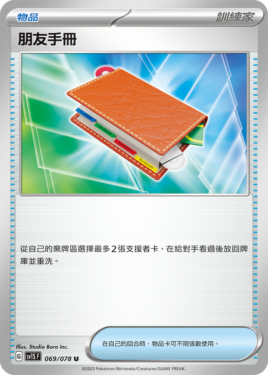 SV1S 069/078 朋友手冊 U
