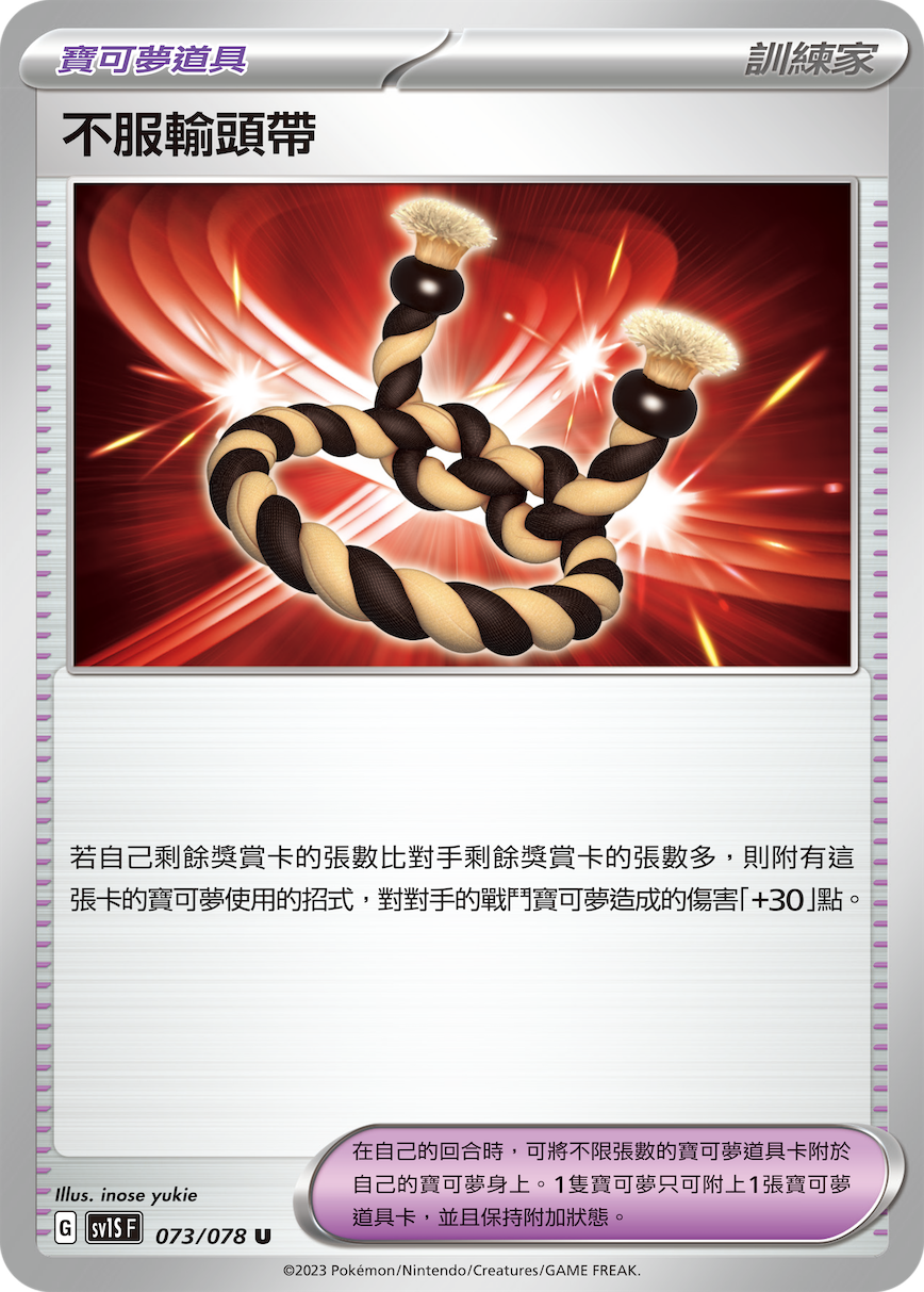 SV1S 072/078 不服輸頭帶 U