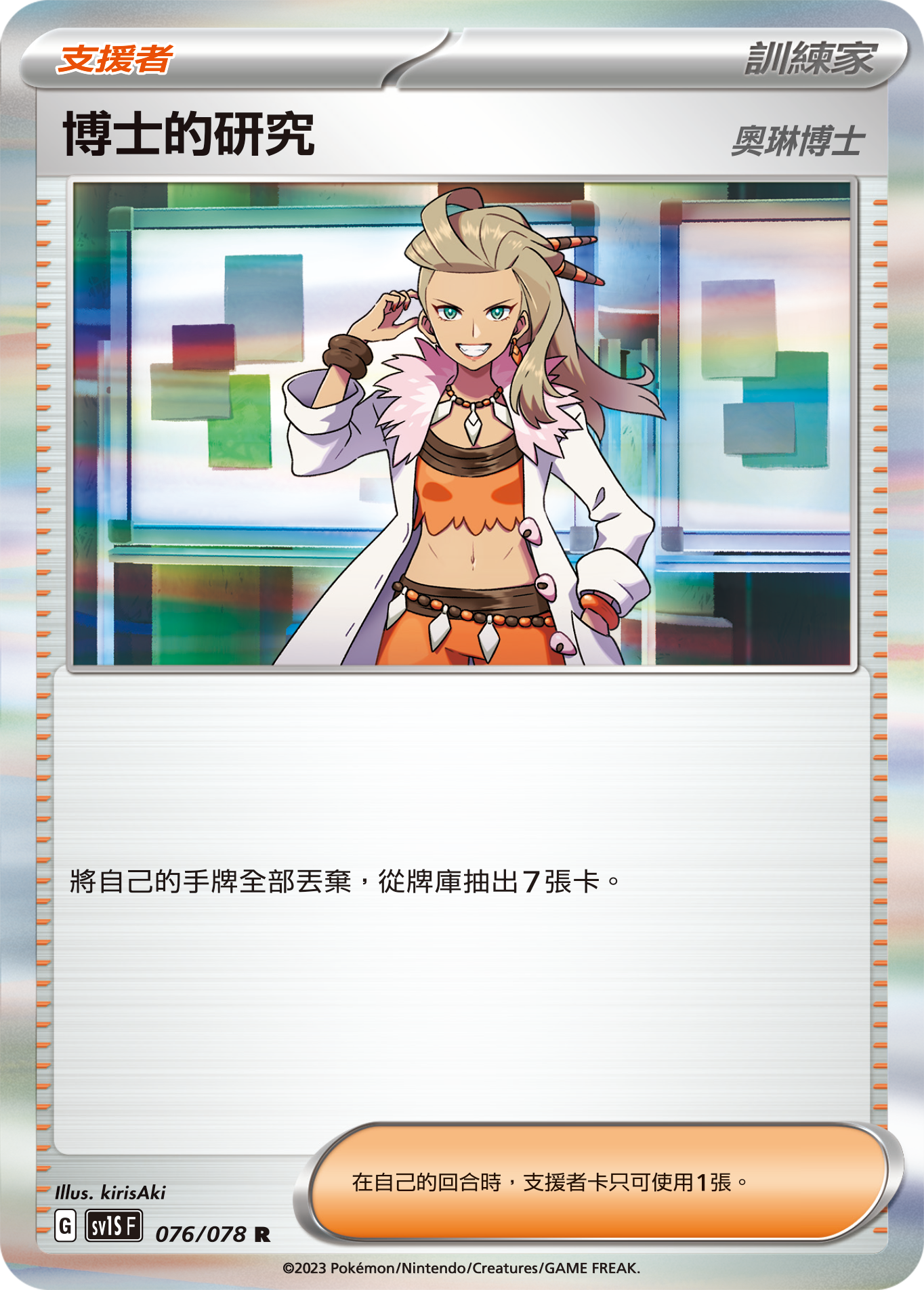 SV1S 076/078 博士的研究 （奧琳博士）R
