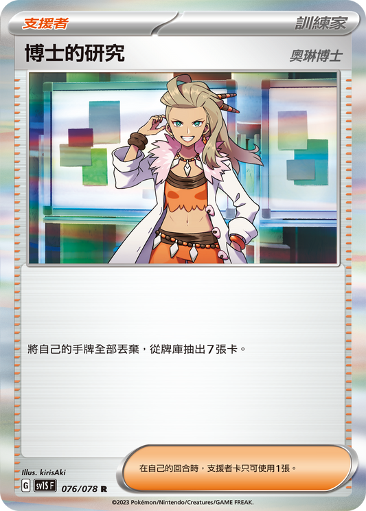 SV1S 076/078 博士的研究 （奧琳博士）R