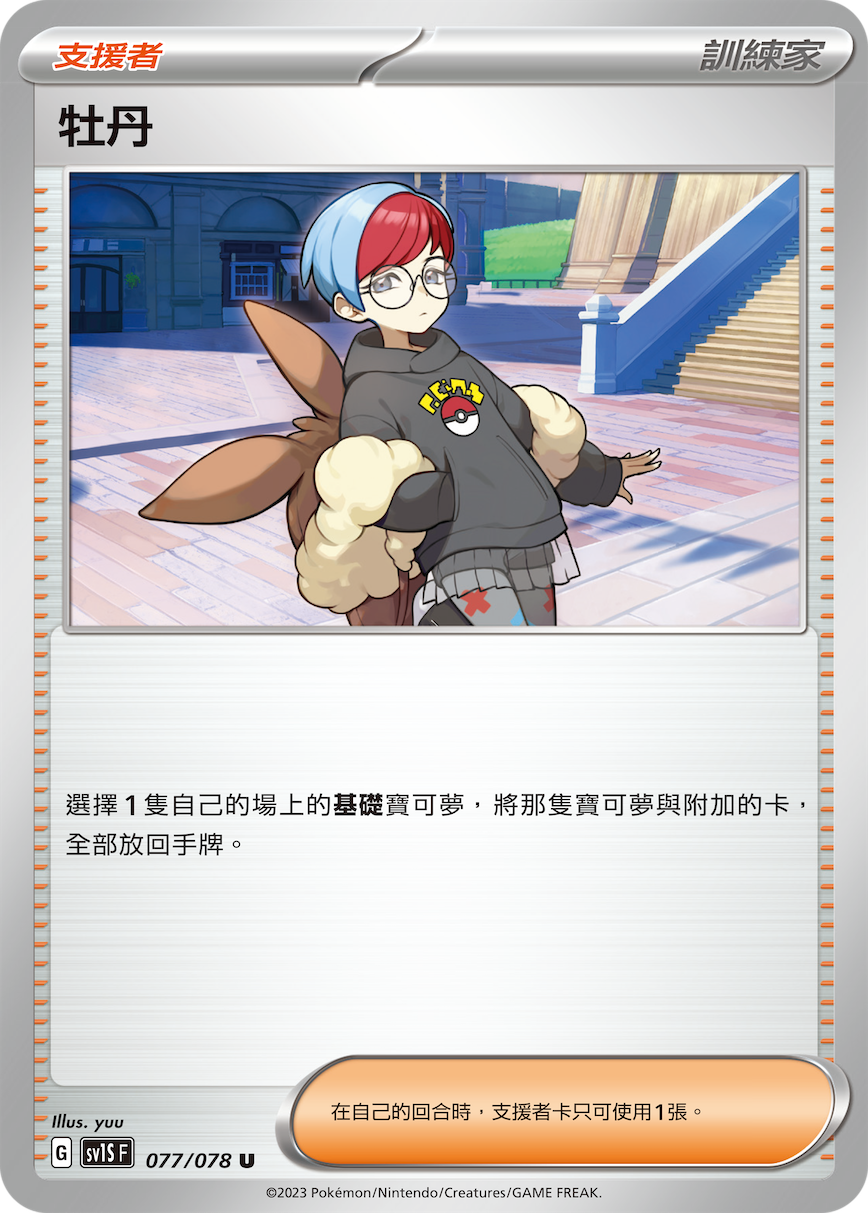 SV1S 077/078 牡丹 U