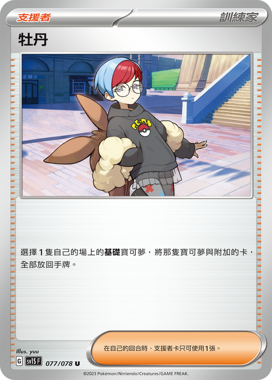 SV1S 077/078 牡丹 U